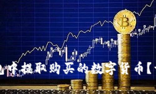 如何在TP钱包中提取购买的数字货币？详细步骤解析