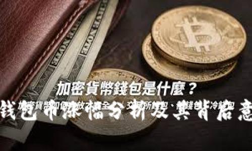 TP钱包币涨幅分析及其背后意义