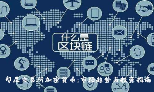 印尼交易所加密货币：市场趋势与投资指南