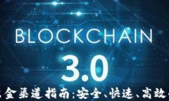 加密货币出金渠道指南：