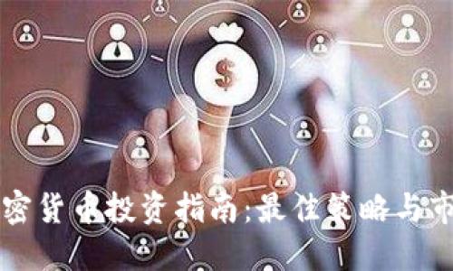 年中加密货币投资指南：最佳策略与市场展望