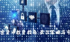 年中加密货币投资指南：
