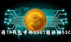 如何将TP钱包中的USDT转移