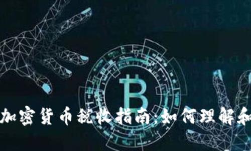 美国加密货币税收指南：如何理解和应对