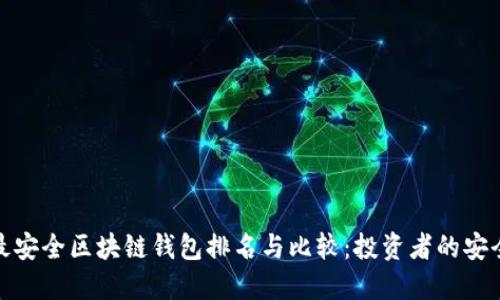 十大最安全区块链钱包排名与比较：投资者的安全之选