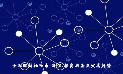 全面解析柚子币：价值、投资与未来发展趋势
