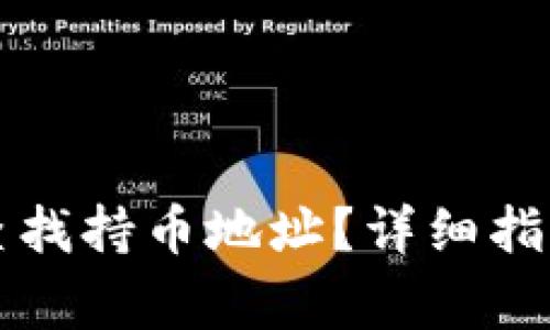 如何在TP钱包中查找持币地址？详细指南与常见问题解答