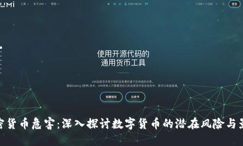 加密货币危害：深入探讨数字货币的潜在风险与影响