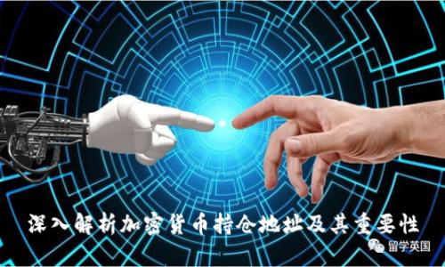 深入解析加密货币持仓地址及其重要性