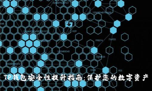 TP钱包安全性提升指南：保护您的数字资产