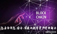 TP钱包身份钱包：安全、便
