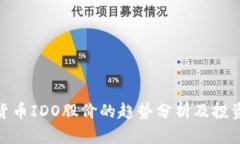 加密货币IDO股价的趋势分