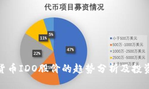 加密货币IDO股价的趋势分析及投资策略