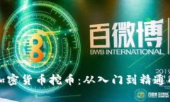 全面解析加密货币挖币：