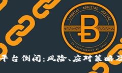 加密货币平台倒闭：风险