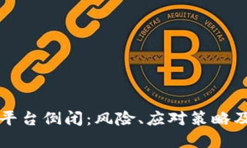 加密货币平台倒闭：风险、应对策略及未来展望