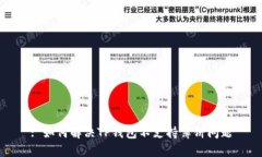 : 如何解决TP钱包不支持薄