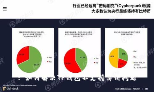 : 如何解决TP钱包不支持薄饼问题