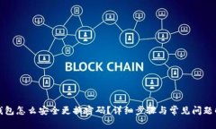 TP钱包怎么安全更换密码？