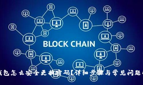 TP钱包怎么安全更换密码？详细步骤与常见问题解答