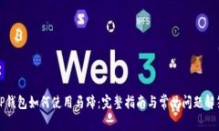 TP钱包如何使用马蹄：完整