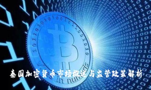 泰国加密货币市场概述与监管政策解析