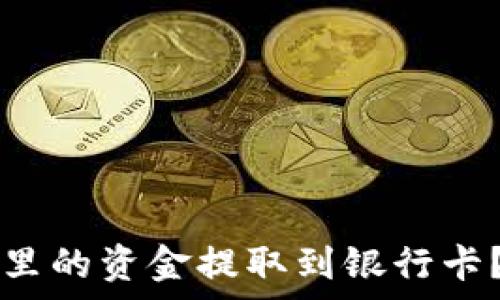   
如何将TP钱包里的资金提取到银行卡？详细步骤解析