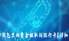   如何将TP钱包里的资金提