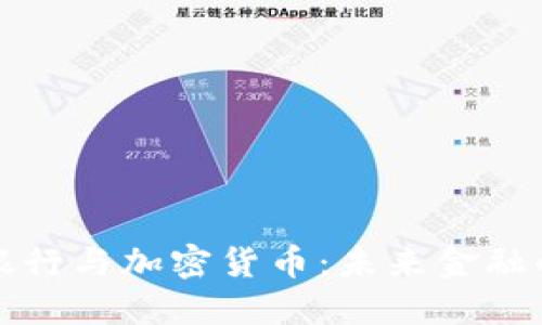 恒生银行与加密货币：未来金融的转变