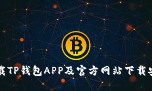 如何下载TP钱包APP及官方网站下载安装指南