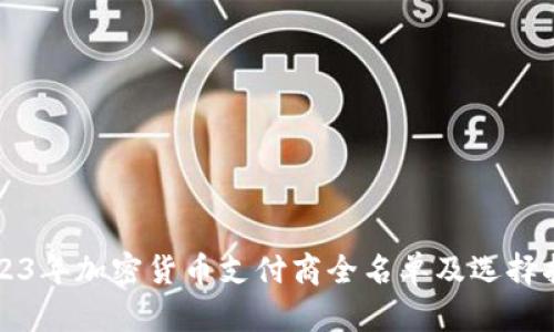 2023年加密货币支付商全名单及选择指南