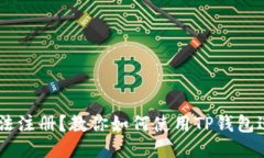 币安无法注册？教你如何