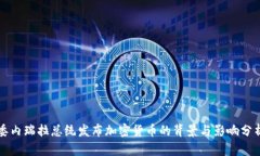 委内瑞拉总统发布加密货