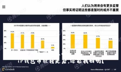 思考一个接近且的  
TP钱包币被转走后，还能找回吗？