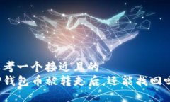 思考一个接近且的  TP钱包