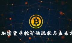 2023年加密货币挖矿的现状