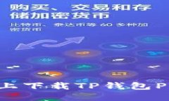 如何在苹果设备上下载T