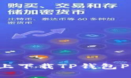如何在苹果设备上下载TP钱包Pro版本：完整指南