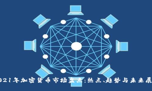 2021年加密货币市场盘点：热点、趋势与未来展望
