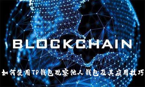 如何使用TP钱包观察他人钱包及其应用技巧