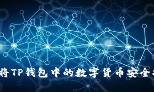 如何将TP钱包中的数字货币安全提现？