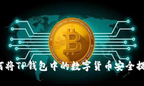 如何将TP钱包中的数字货币安全提现？