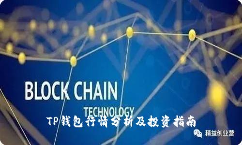 TP钱包行情分析及投资指南