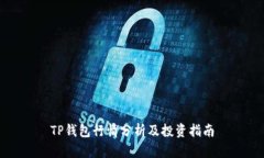 TP钱包行情分析及投资指南