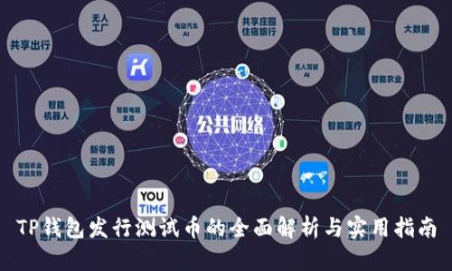 TP钱包发行测试币的全面解析与实用指南