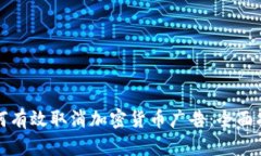 如何有效取消加密货币广