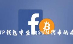 如何在TP钱包中查询SUM代币