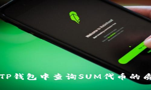 如何在TP钱包中查询SUM代币的质押状态