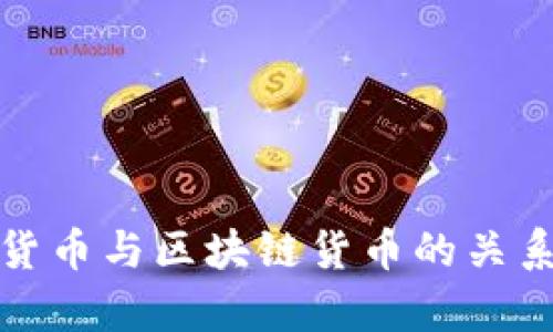 加密货币与区块链货币的关系解析
