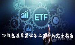 TP钱包在苹果设备上使用的